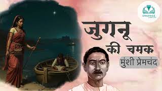 जुगनू की चमक-मुंशी प्रेमचंद की लिखी कहानी | Jugnu Ki Chamak-A Story By Munshi Premchand #onepagejr