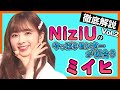 【NiziUミイヒ Vol.2】メンバーが語ったみいひについてやマコ・リマへの想いとは？韓国語の実力や好きなおにぎりの具が判明した件【NiziU/미이히 KoreansFan】