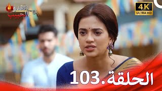 العدو الحبيب 103 | Gathbandhan