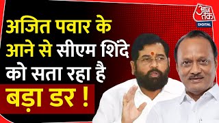 Maharashtra Politics: Ajit Pawar के NDA में आने से CM Shinde के समर्थकों में नाराजगी, सता रहा डर !
