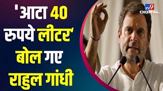 'आटा अब 40 रुपये लीटर' Rally में Rahul Gandhi की जुबान फिसली तो जमकर हुए Troll | #TV9D