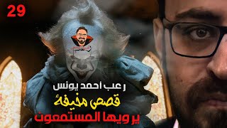 قصص مخيفة يرويها المستمعون 29 | رعب أحمد يونس