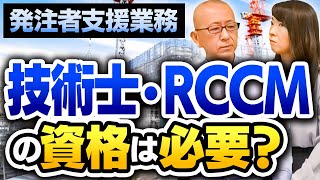 １級土木施工管理技士だけでいいのか？もっと上位資格を取得しなくていいのだろうか？業務に支障はない？工事監督業務について解説します！【発注者支援業務、技術士・RCCMの資格は必要？】