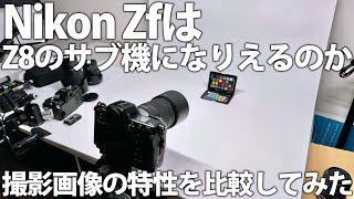 Nikon Zf はZ8 のサブ機になりえるのか画像の特性を比較してみたの回