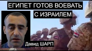 Шарп: Угроза войны Египта с Израилем - реальность