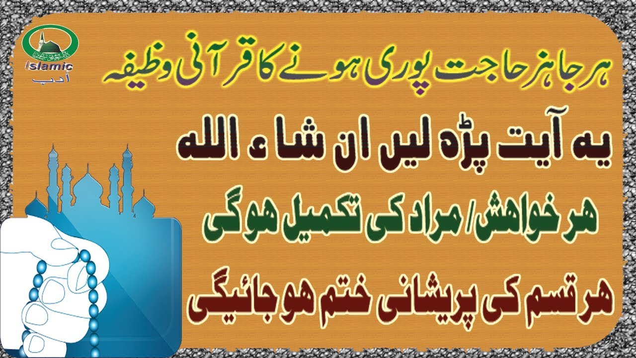 Har Jaiz Hajat Ke Liye Surah Anfal Ki Ayat 9 Ka Amal - YouTube