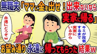 【2chスカッと】無職夫「ママに金を出せ！出来ないなら実家に帰る」→お望み通り永遠に帰ってもらった結果ｗ・・・人気動画総集編まとめ【作業用・睡眠用】【ゆっくり解説】