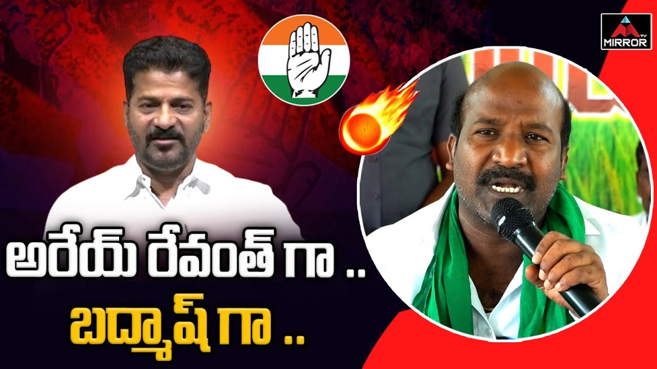 Nakrekal MLA Chirumarthi Lingaiah Fires On Revanth Reddy | Congress ...