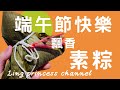 包粽子｜素粽｜端午節必吃#素粽｜Dragon Boat Festival｜台灣美食、小吃、做法、食譜、古早味、素食