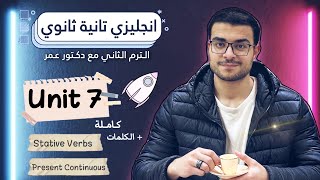 انجليزي تانية ثانوي ترم تاني 🔥- شرح يونت ٧ كاملة Unit 7 👀- شرح المضارع المستمر / الافعال التقريريه