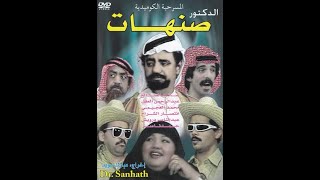 مسرحية دكتور صنهات 1987