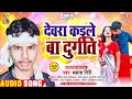 Prakash Giri || Devra Kaile Ba Durgati || Bhojpuri Song 2022