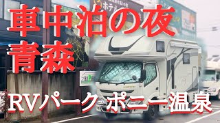 【7泊8日青森/車中泊】キャンピングカーで過ごす夜/八食センターの青森の味覚に舌鼓/RVパーク ポニー温泉/十和田市/クレソンジャーニー/家族旅/子連れ旅