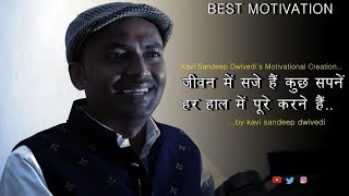ख़ुद पर हो विश्वास अगर..|| Best Motivational Poem || Kavi Sandeep Dwivedi | Khud Par Ho Vishwas Agar