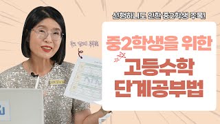 선행이 안되어있는 중2 학생들을 위한 고등수학 공부로드맵 제시해드립니다^^