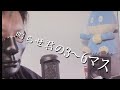 はいよろこんで/こっちのけんと 【歌った！Nop】