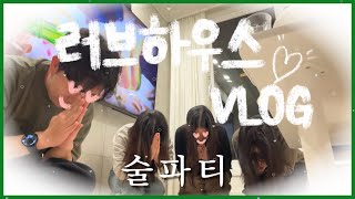 VLOG🏠 | 신혼쀼 집들이가서 새벽까지 놀다오기🪩 | 하츄핑이 되고싶은 20, 30대들 | 러브하우스에 초대합니다💌 | 달롱도르 | 음주로그🍶