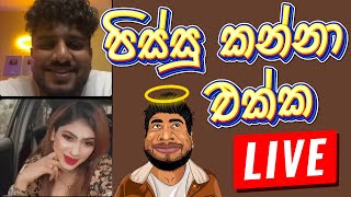 පිස්සු කන්නා එක්ක පිස්සු හැදෙන Live එකක් | Pissu Kanna | Piumi Hansamali