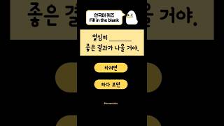 🪿V-다 보면🪿 #koreanquiz #한국어퀴즈 #koreanducks #shorts