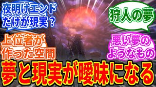 【Bloodborne】そもそもどこまでが夢でどこまでが現実なんだろう？を見たネットの反応集【ブラッドボーン】