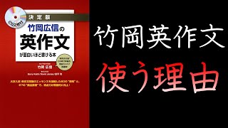 竹岡広信の英作文が面白いほど書ける本を使う理由【英語参考書ラジオ】