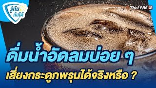 ดื่มน้ำอัดลมบ่อย ๆ เสี่ยงกระดูกพรุนได้จริงหรือ ? | รู้ทันกันได้