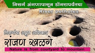 निसर्गाचा एक अद्भुत अविष्कार | रांजण खळगे  | River potholes | रूपक साने