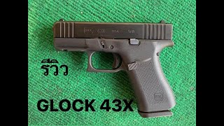 รีวิว GLOCK 43X