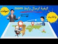 كيفية ارسال رابط zoom المؤقت والثابت