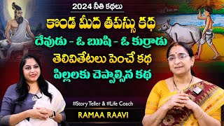 Ramaa Raavi A True Knolwdge Story | Bedtime Moral Stories | Chanadamama Stories |  SumanTV MOM