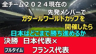 日本×フランス2024ワールドカップｼｭﾐﾚｰｼｮﾝ　eFootball ウイニングイレブン