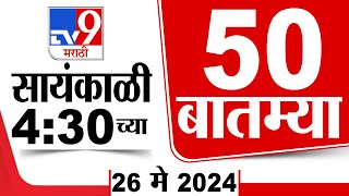 Superfast 50 | सुपरफास्ट 50 | 4.30 PM | 26 May 2024 | Marathi News