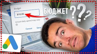 Расчет НАИМЕНЬШЕГО бюджета Google Ads, который все еще дает результаты