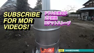 ドラム缶焼却炉…2次燃焼・ロケットストーブ・ドラフト効果