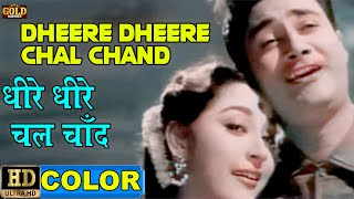 Dheere Chal Chand Gagan Mein / धीरे चल चाँद गगन में(COLOR) HD - Rafi & Lata | Dev Anand, Mala Sinha.