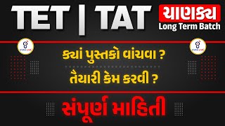 કયા પુસ્તકો વાંચવા ? તૈયારી કેમ કરવી ? | TET | TAT ચાણક્ય Long Term BATCH | LIVE @06:00pm #gyanlive