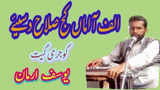 Allaf Aa Amma/الف آ اماں /عبد القیوم بیتاب / Singer Yusaf Arman/Gojjri Song Album