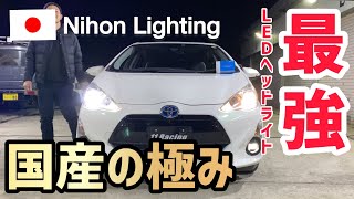 【最強LEDヘッド】やっぱり日本製しか勝たん‼️