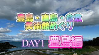 《瀬戸内アート旅》豊島・直島・倉敷　2泊3日