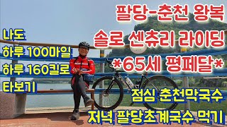 팔당-춘천 왕복, 솔로 라이딩 (65세 평페달)