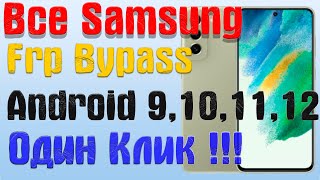 Все Samsung | ОДИН КЛИК |Frp Bypass/Google Account Unlock Android 9,10,11,12 ,13|