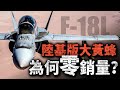 戰鬥機也有倫理戲碼？“大黃蜂”兄弟相殘，6000萬高價打掉F-18L！大黃蜂陸基版 為何無人問津？#戰鬥機 #戰機 #F18L #F/A18 #大黃蜂戰機