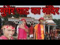 मुंगेर घाट का मंदिर अजीब देखने देखने बाले है ||Ganga arsenal Munger ghatvideo@parwati godhani offi