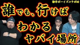 【念願】みんなも探せるヤバいスポット！～なんだこいつら～都市ボーイズコラボ回前半