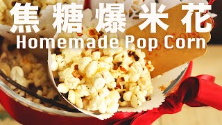 Homemade Caramel Pop Corn Recipe 在家輕鬆做爆米花【教你做焦糖醬】素食焦糖醬 @beanpandacook