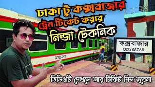 ঢাকা টু কক্সবাজার ট্রেন টিকিট পাওয়ার নিঞ্জা টেকনিক | Dhaka to Cox’s Bazar Train | Cox’s Bazar Tour