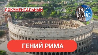 🎭 ГЕНИЙ РИМА 🌎 ДОКУМЕНТАЛЬНОЕ КИНО 🎆 2016