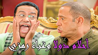 مغامرة جديدة لاتخلوا من غباء رمزي 😂 من مسلسل #راجل وست ستات 2024 #كوميدي