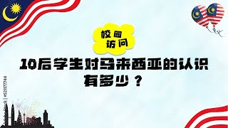 访问 | 国庆日问答挑战 学生对于马来西亚认识有多少？