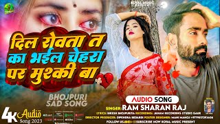 Ram Sharan Raj II Dil Rowata Ta Ka Bhail Chehara Par Muski Ba II New Sad Song 2023